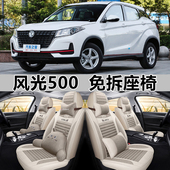 1.5L悦享型全包围汽车座套四季 2022款 东风风光500 通用坐垫座椅套