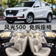 通用坐垫座椅套 1.5L悦享型全包围汽车座套四季 2022款 东风风光500