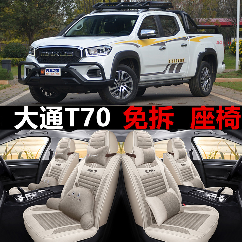 19/20/21款大通t70皮卡座套全包围汽车坐垫布四季座垫亚麻座椅套