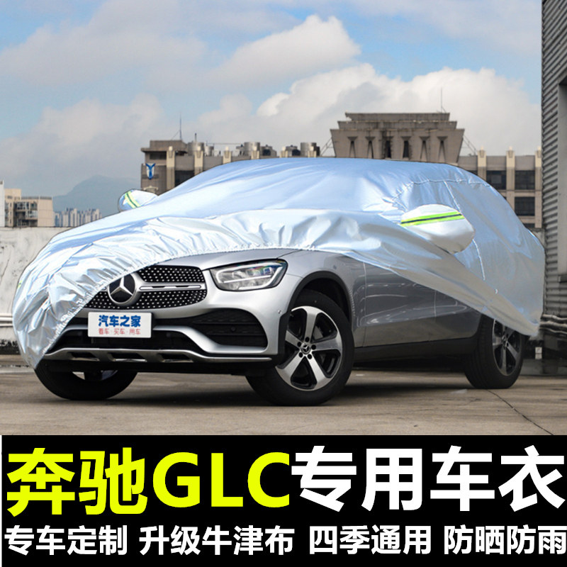 2022新款奔驰glc200 260 300专用车衣牛津布车罩防雨晒遮阳汽车套