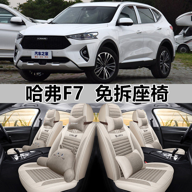 2019款长城哈弗F7 i型范潮悦哈佛f7汽车坐垫四季通用亚麻座套全包