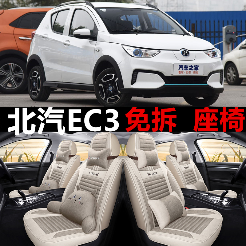 全包亚麻北汽新能源EC3四季通用