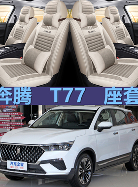 2021款一汽奔腾T77 1.5T座垫汽车坐垫套四季通用座套全包五座座椅
