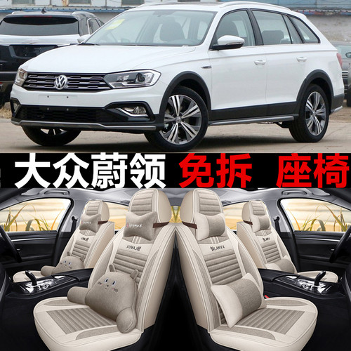 全包围亚麻大众蔚领四季