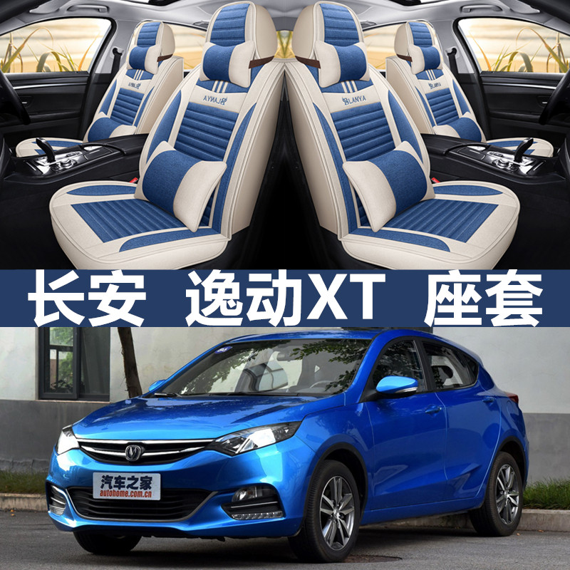 12/13/14/15年长安逸动XT2012新款致尚XT四季坐垫全包布汽车座套