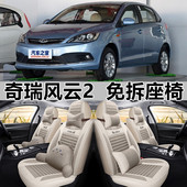 座套全包围汽车布座垫四季 亚麻 17款 奇瑞风云2