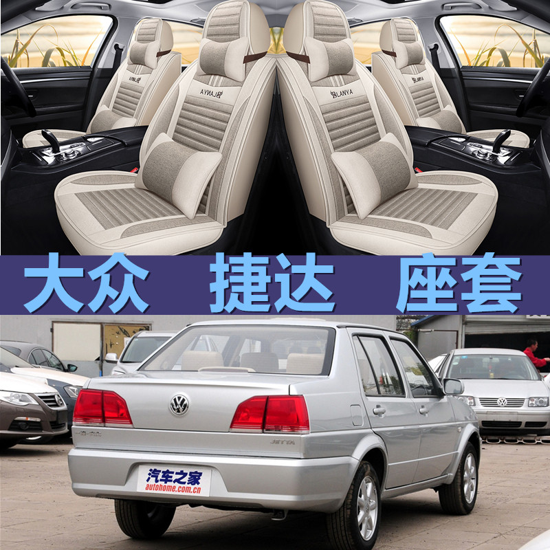 坐套汽车亚麻新捷达四季