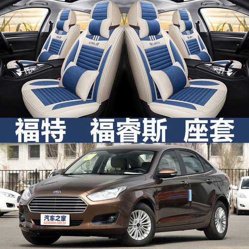 福特座套通用汽车全包福睿斯四季