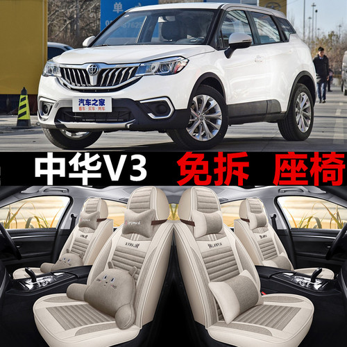 中华V3经典型15/16/17/19/20款座套全包围汽车坐垫四季亚麻座椅套