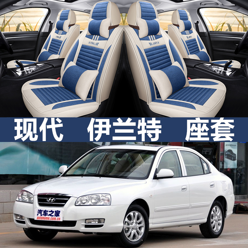 新老款座套现代伊兰特四季