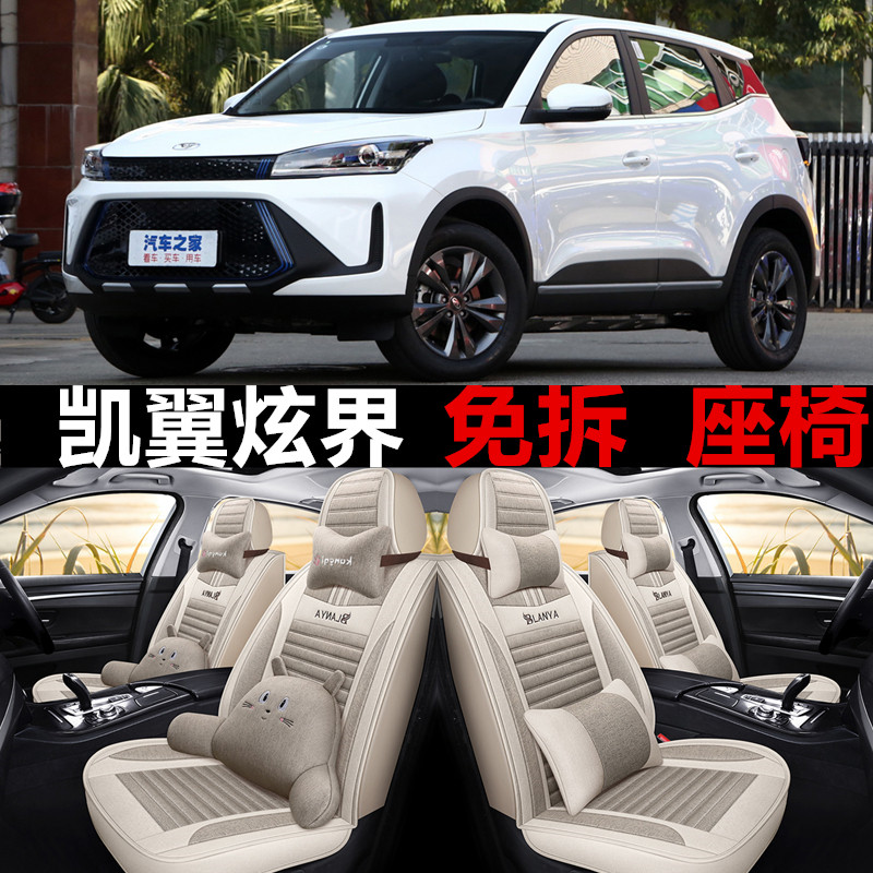21/22款奇瑞凯翼炫界proev全包围座套四季通用座椅套亚麻汽车座垫
