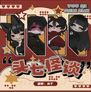 【画师授权】头七怪谈同人周边 离雨婷 子车甫昭 怀蕴清 佴和