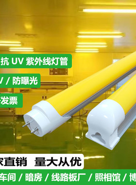 20W分体抗UV灯管1.2米T8防紫外线档案室印刷室led黄色灯管车间灯