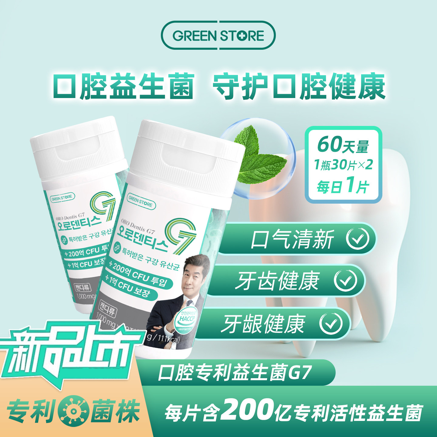 新品 GREENSTORE专利口腔益生菌含片口气清新口腔护理薄荷2瓶装