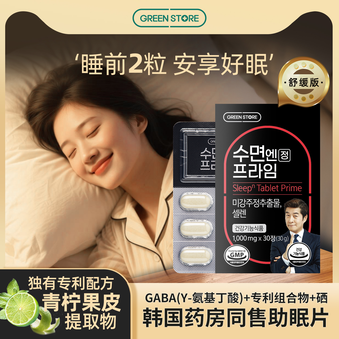 绿康士多GABA助眠片非褪黑素