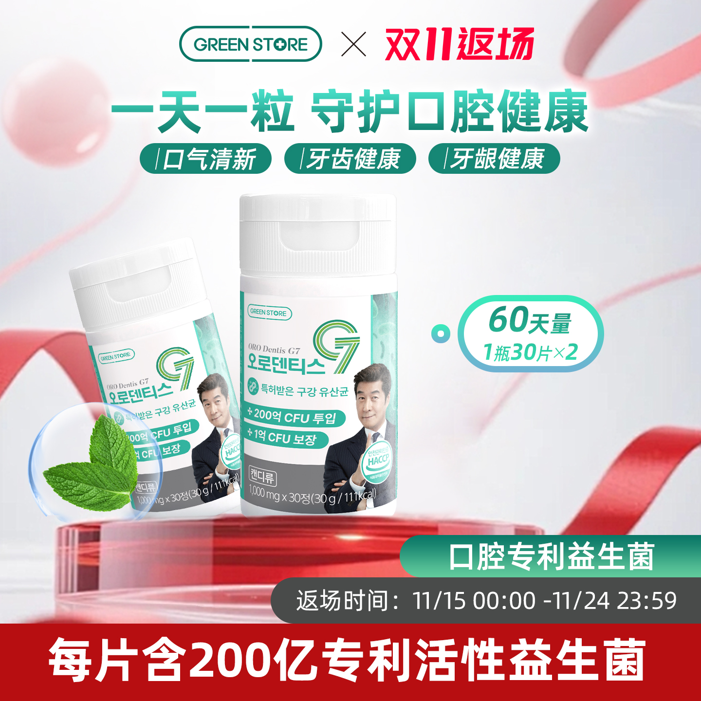 【新品上市】GREENSTORE专利口腔益生菌含片口气清新口腔护理薄荷