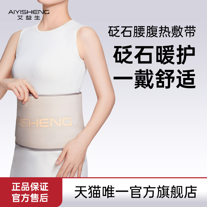 艾益生艾益生砭石腰腹热敷带温阳按摩加热脾胃防护去寒冷温热,个人护理/保健/按摩器材,腹部按摩器/揉腹仪,淘宝优惠券,粉丝福利购,淘宝优惠卷