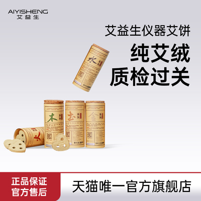 艾益生艾饼艾绒温阳仪专用一生艾艾草艾灸心形家用金木水艾条无烟