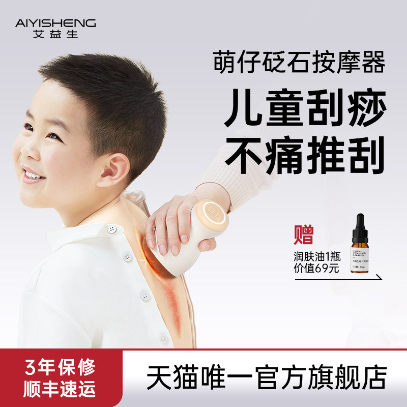 艾益生艾益生萌仔按摩仪儿童按摩推刮砭石按摩仪按摩器孩子按摩