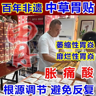 治萎缩性胃炎特效调理胃伴糜烂养腹痛胀气胃寒肠胃专用中成药贴