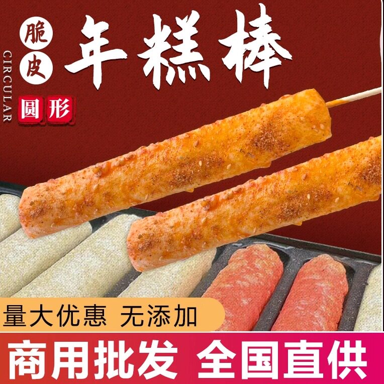 烤肠机脆皮年糕棒网红圆形年糕商用整件长条路边小吃油炸烧烤摆摊