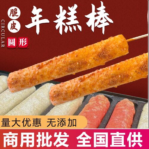 烤肠机脆皮年糕棒网红圆形年糕商用整件长条路边小吃油炸烧烤摆摊
