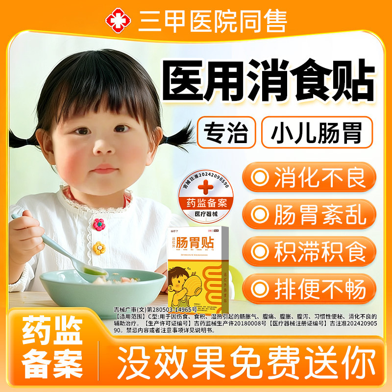 【院线同售】儿童肠胃贴图片