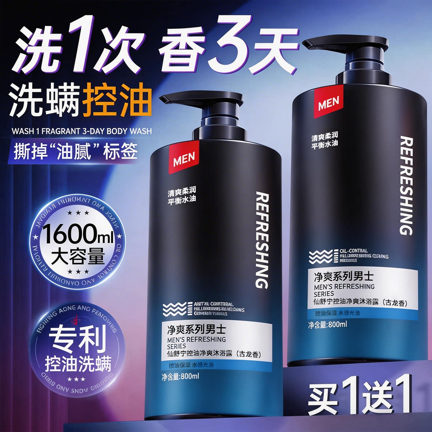 净爽系列男士沐浴露控油保湿水感光滑清爽不撞款图片