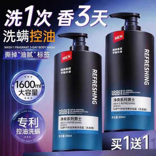 净爽系列男士沐浴露控油保湿水感光滑清爽不撞款