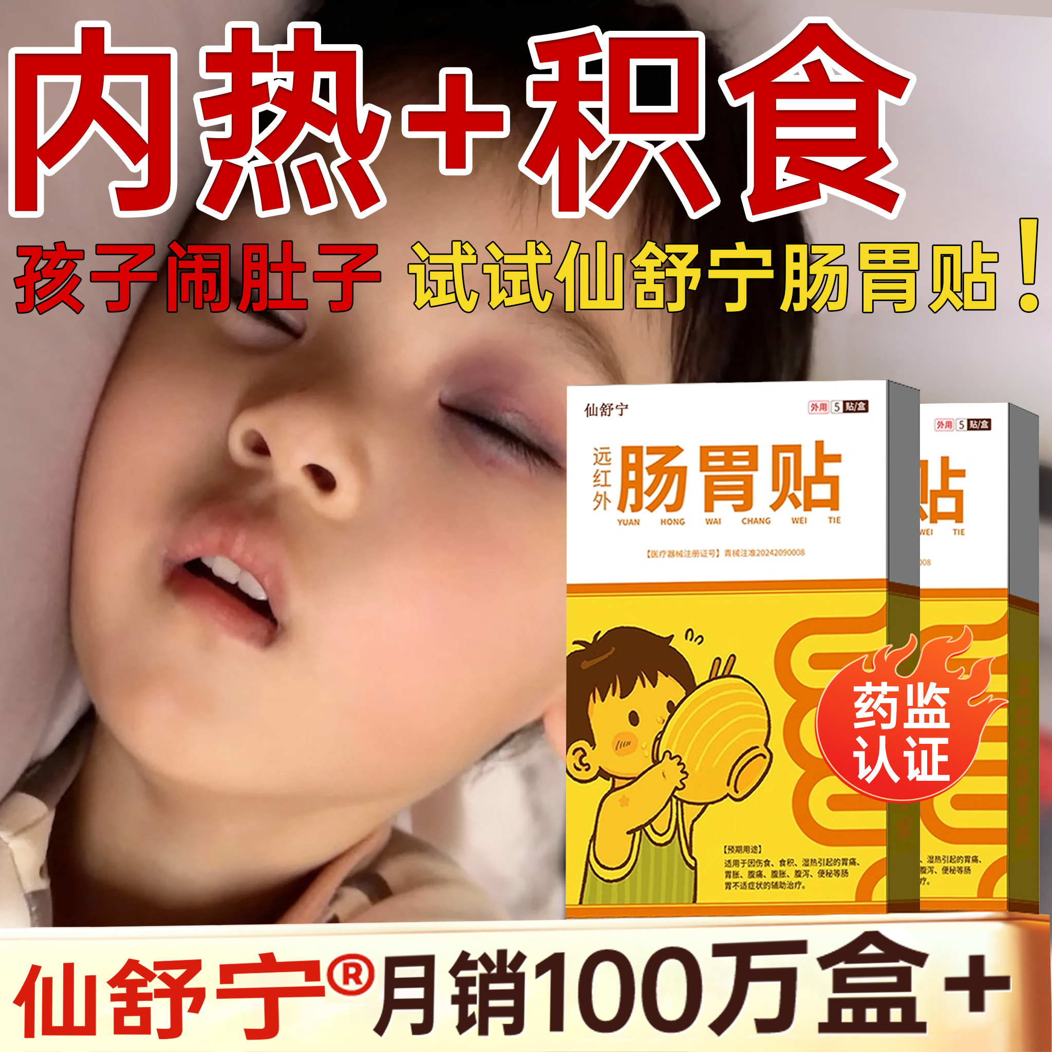【院线同售】儿童肠胃贴