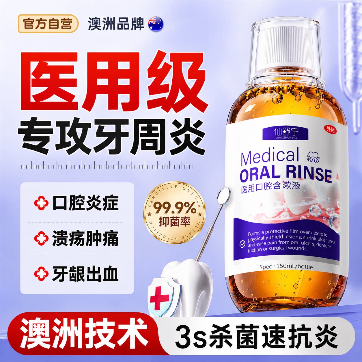 医用漱口水杀菌除口臭消牙周炎口腔溃疡牙龈肿痛出血萎缩修复再生图片