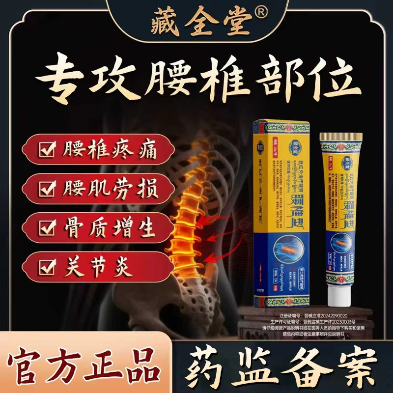藏全堂远红外腰椎凝胶医用腰间盘突出腰肌劳损腰椎疼痛专用药膏