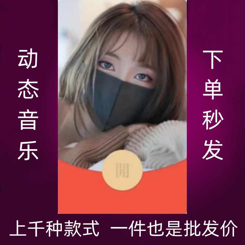 口罩美女03动态音乐微信红包封面序列号皮肤激活码22年新款非永久