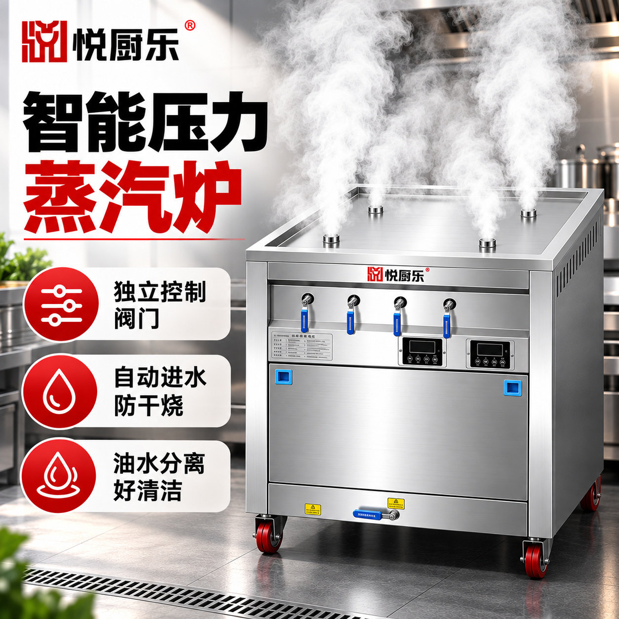 悦厨乐蒸包炉商用新款油水分离包子馒头小笼包全自动多功能蒸汽炉图片