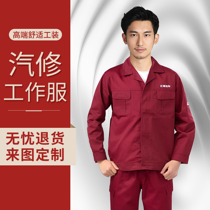 江淮汽车4S店秋季长袖汽修工作服
