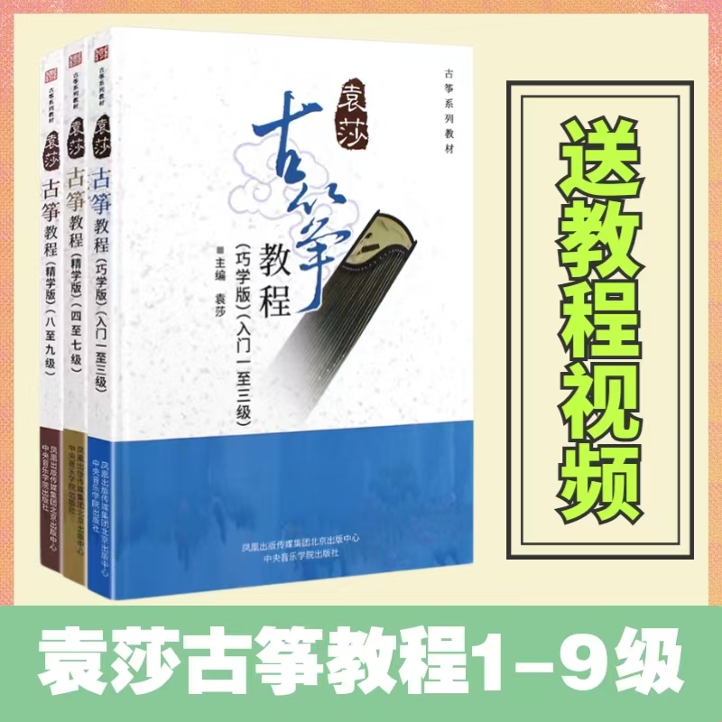 袁莎古筝教程1-3级4-7级8-9级送视频教程 零基础入门袁莎古筝曲谱