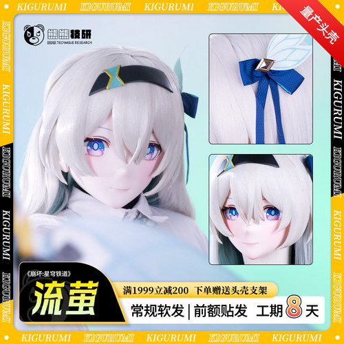 【标价全款】流萤头壳现货掉落kigurumi头壳贴发全头款熊熊技研SE