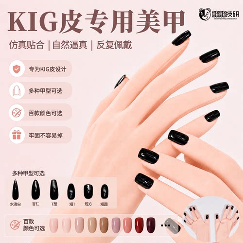熊熊技研KIG美甲COS百色可选