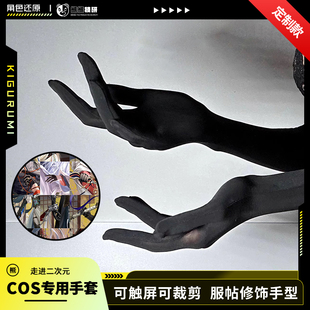 熊熊技研二次元专用定制弹力紧实手套 cos可触屏可裁剪薄款丝袜