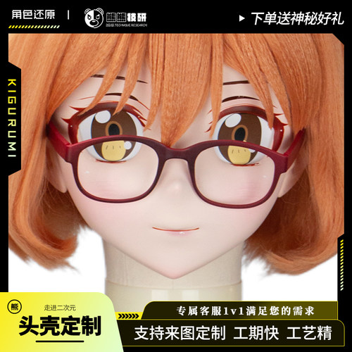 栗山未来kigurumi头壳定制头套