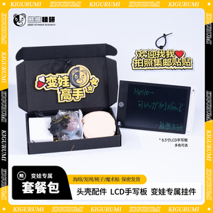 【变娃套餐包】熊熊技研kigurumi头壳工具包手写板二次元配件包