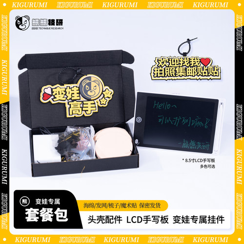 【变娃套餐包】熊熊技研kigurumi头壳工具包手写板二次元配件包