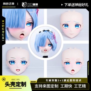 二次元全头可换脸定制从零开始的异世界生活蕾姆cos kigurumi头壳