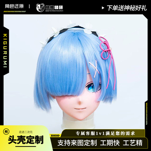 从零开始的异世界生活的双子女仆kig头壳cos动漫kigurumi定制头套