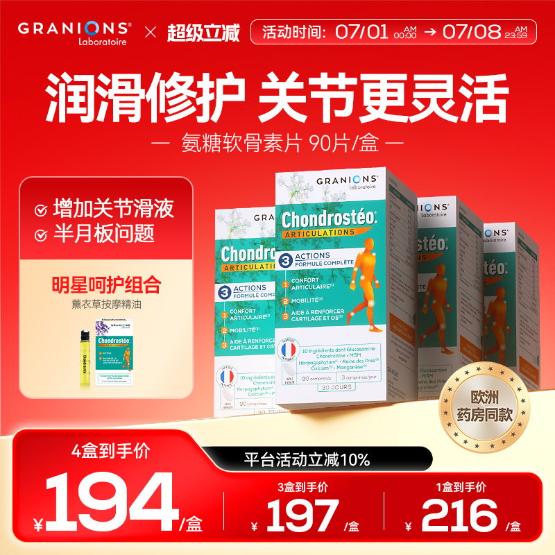 中老年氨糖软骨素Granions