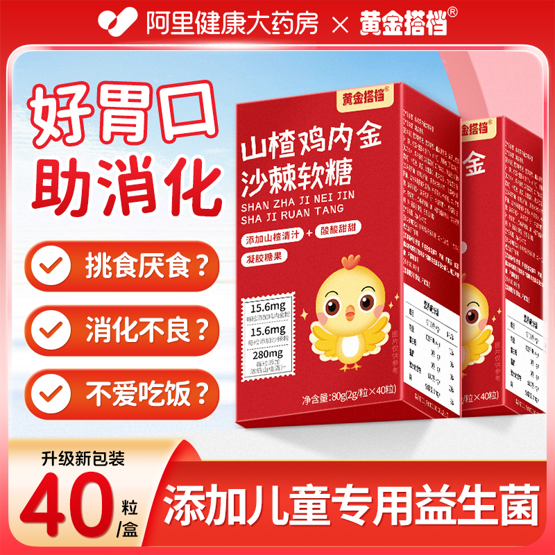 黄金搭档山楂鸡内金沙棘软糖80g（2g/粒*40粒）