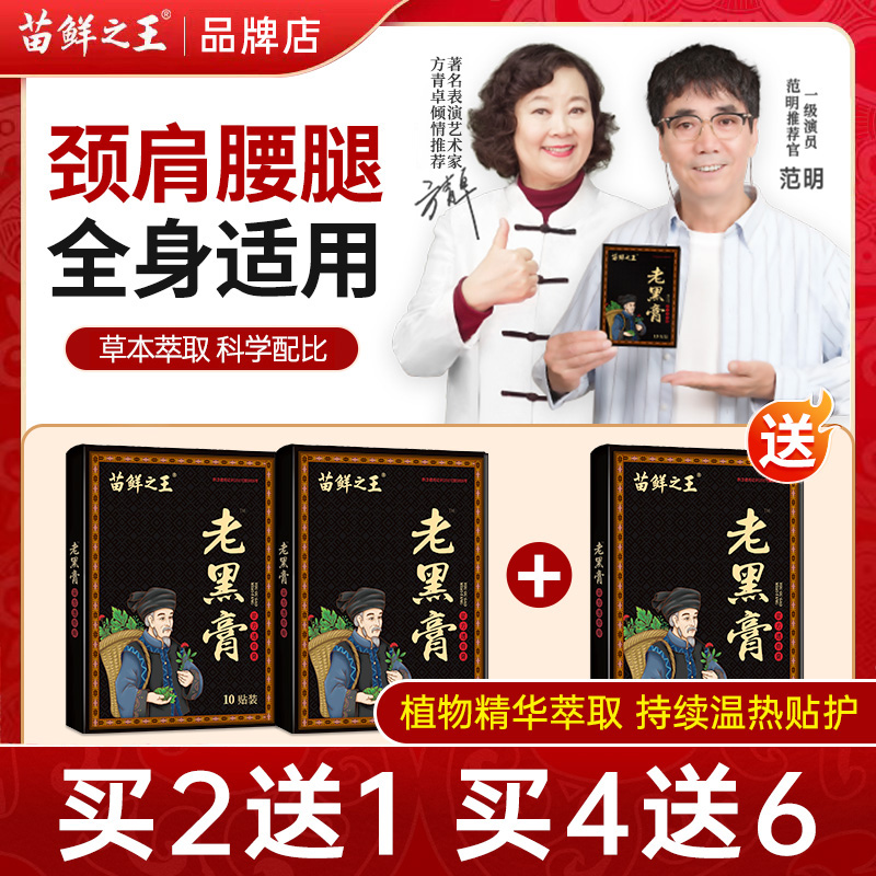苗鲜之王老黑膏膝盖腰椎颈椎肩周关节热敷贴缓解全身通用贴膏正品