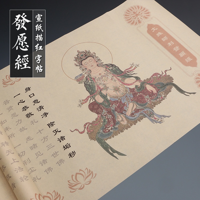 文殊菩萨手抄心咒十大愿 隶书发愿 经金榜题名宣纸临摹长卷练字帖