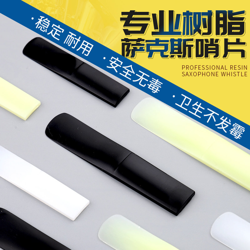 萨克斯树脂哨片初学中音高音次中音2.5/降E调萨克斯耐用簧片免修
