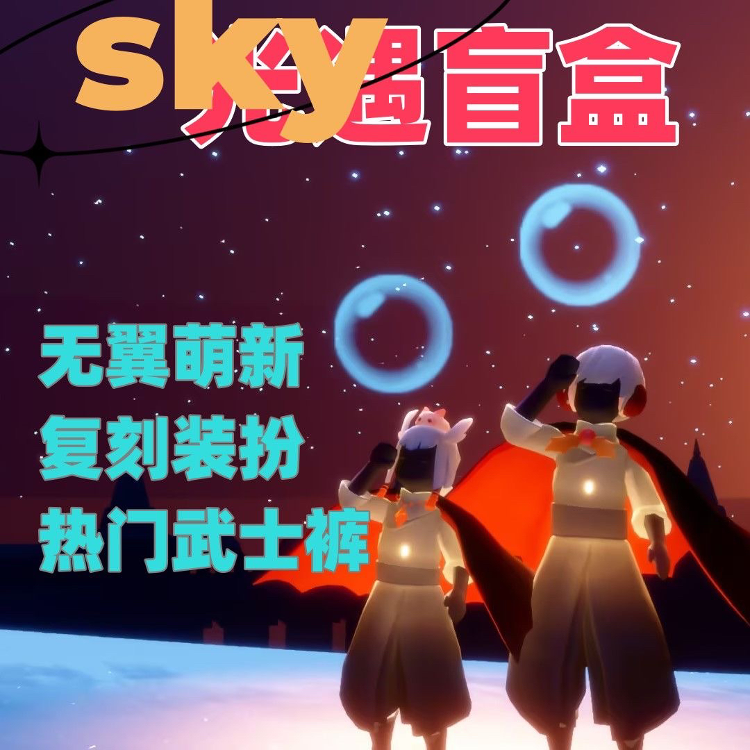 光遇账号盲盒武士裤复刻装扮白鸟巫师阿努比斯耳坠无翼官服